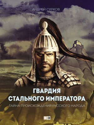 cover image of Гвардия Стального Императора. Тайна происхождения русского народа